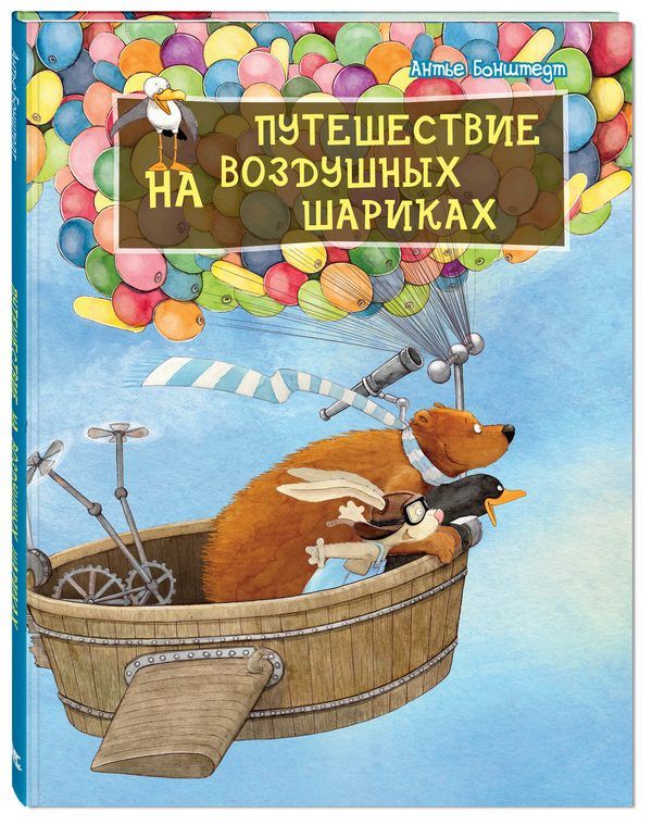 

Книга "Путешествие на воздушных шариках", А. Бонштедт