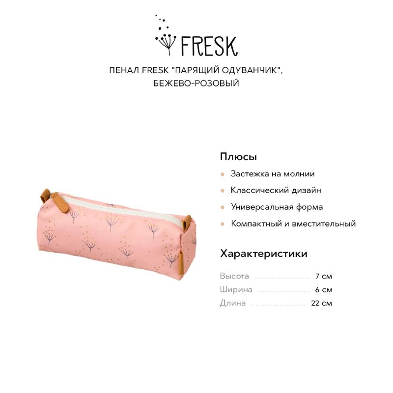 Пенал Fresk "Парящий одуванчик", бежево-розовый - фото №2