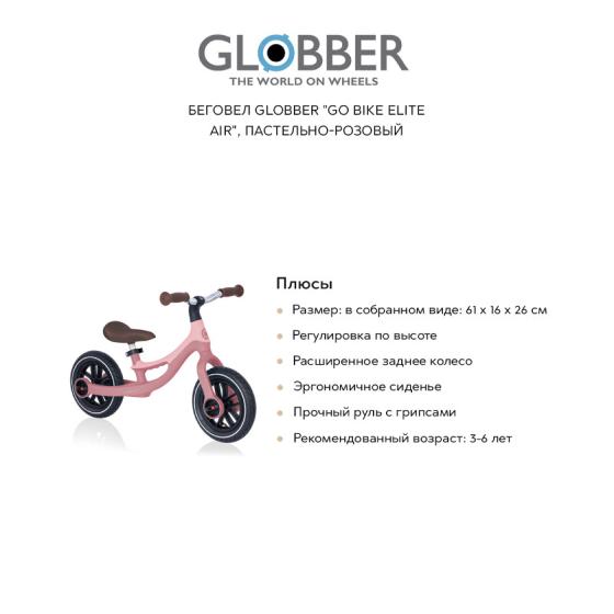Беговелы GLOBBER