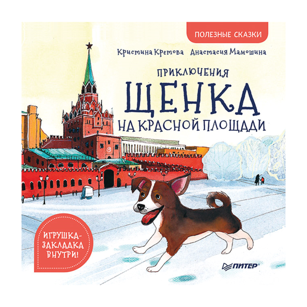 Книга "Приключения щенка на Красной площади", К. Кретова, А. Мамошина