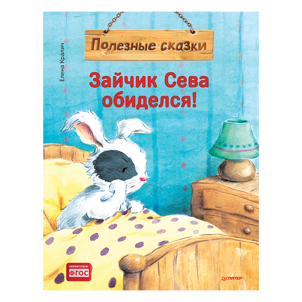 

Книга "Зайчик Сева обиделся!", Е. Кралич