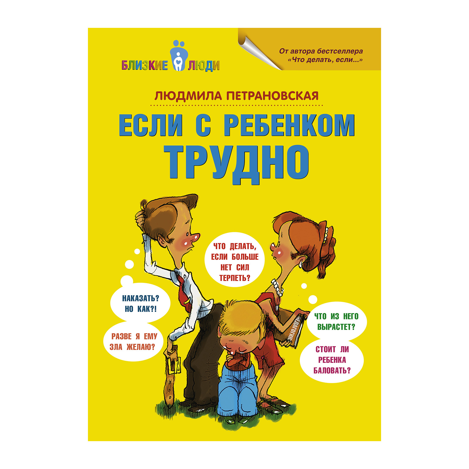 Книга "Если с ребенком трудно", Л. Петрановская