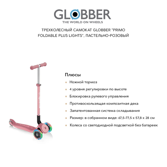 

Детский транспорт GLOBBER, Трехколесный самокат GLOBBER "Primo foldable plus lights", пастельно-розовый
