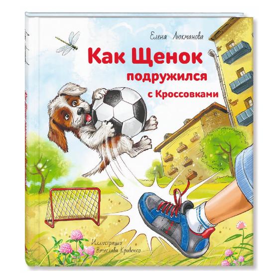 Книга "Как щенок подружился с Кроссовками", Е. Люкманова