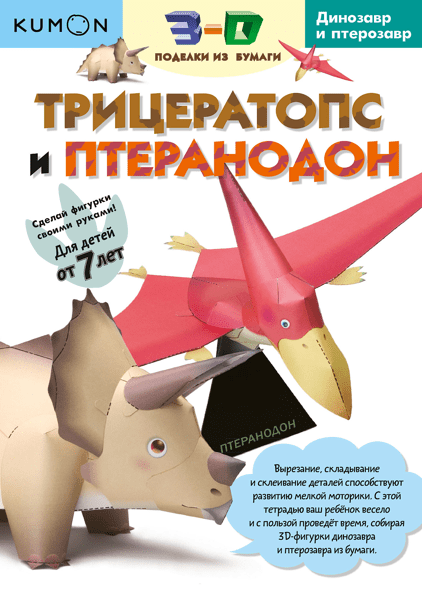 Тетрадь МИФ Kumon "3D поделки. Трицератопс и птеранодон" - фото №1
