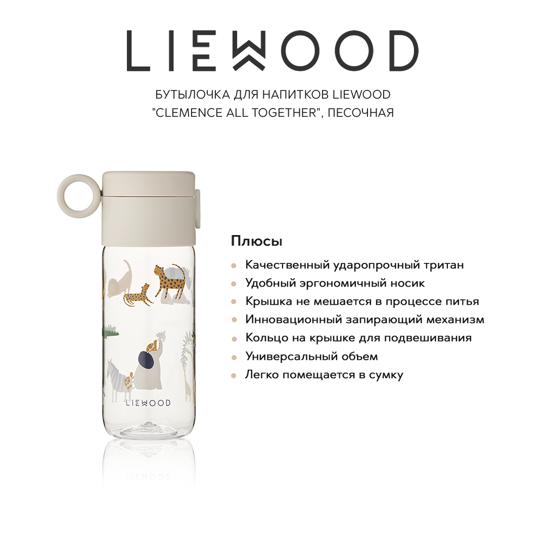 Бутылки LIEWOOD