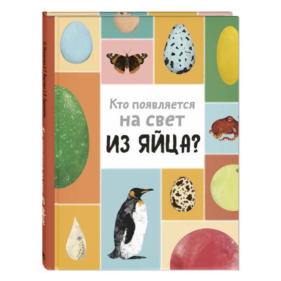 Книга "Кто появляется на свет из яйца?", М. Новакова, Е. Бартова, Б. Седлакова