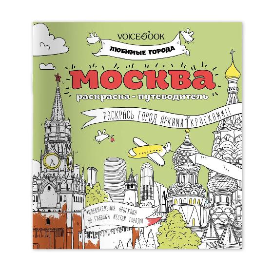 Раскраска Voicebook "Москва"