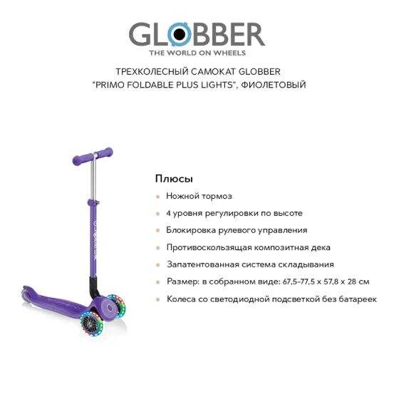 

Детский транспорт GLOBBER, Трехколесный самокат GLOBBER "Primo foldable plus lights", фиолетовый