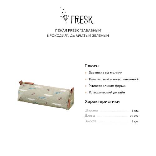 Пеналы Fresk