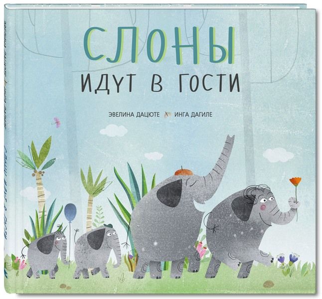 

Книга "Слоны идут в гости", Э. Дацюте