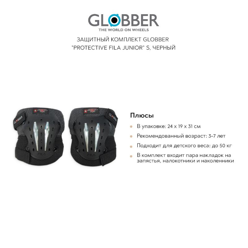 Защитный комплект GLOBBER "Protective fila junior" S, черный - фото №5