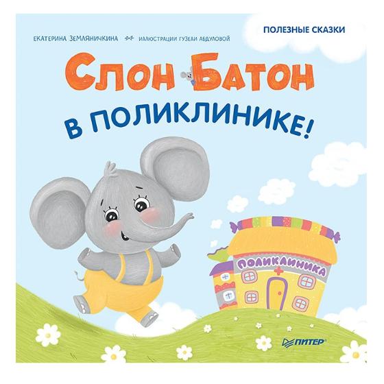 Книга "Слон Батон в поликлинике!", Е. Земляничкина, Г. Абдулова