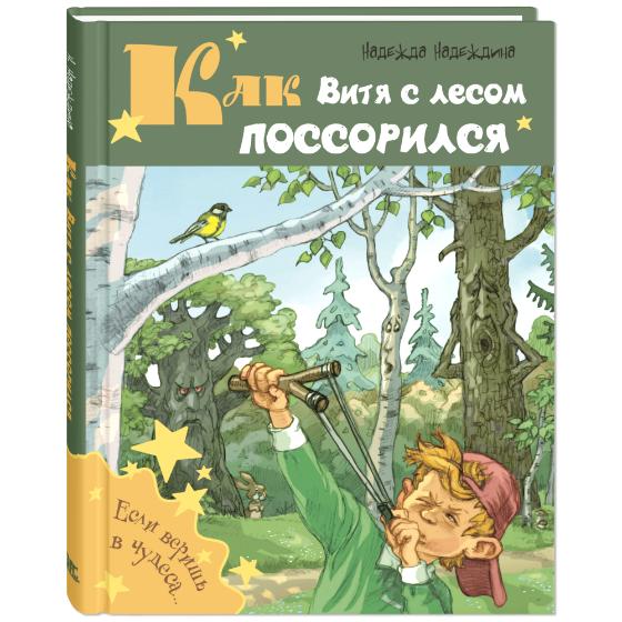 Книга "Как Витя с лесом поссорился: повесть", Н. Надеждина