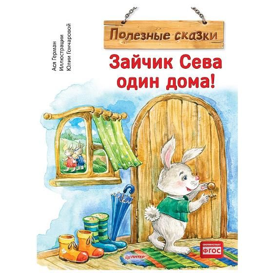 Книга "Зайчик Сева один дома!", А. Герман, Ю. Гончарова