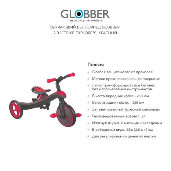 

Велосипеды GLOBBER, Обучающий велосипед GLOBBER 2 в 1 "Trike explorer", красный