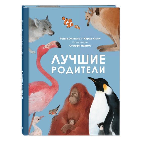 Книга "Лучшие родители", Р. Олливье, К. Клаас