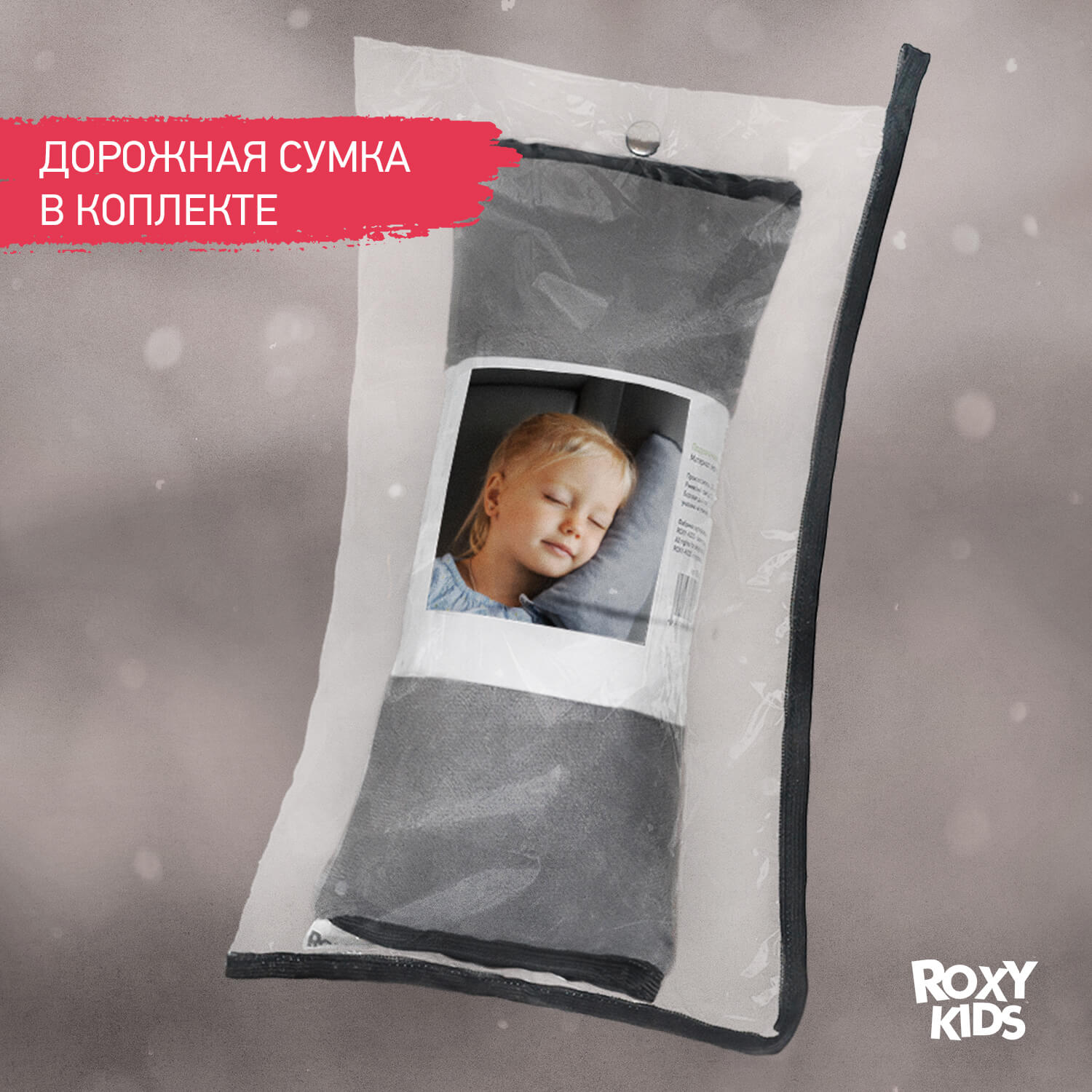Подушка на ремень безопасности ROXY-KIDS, серая - фото №9