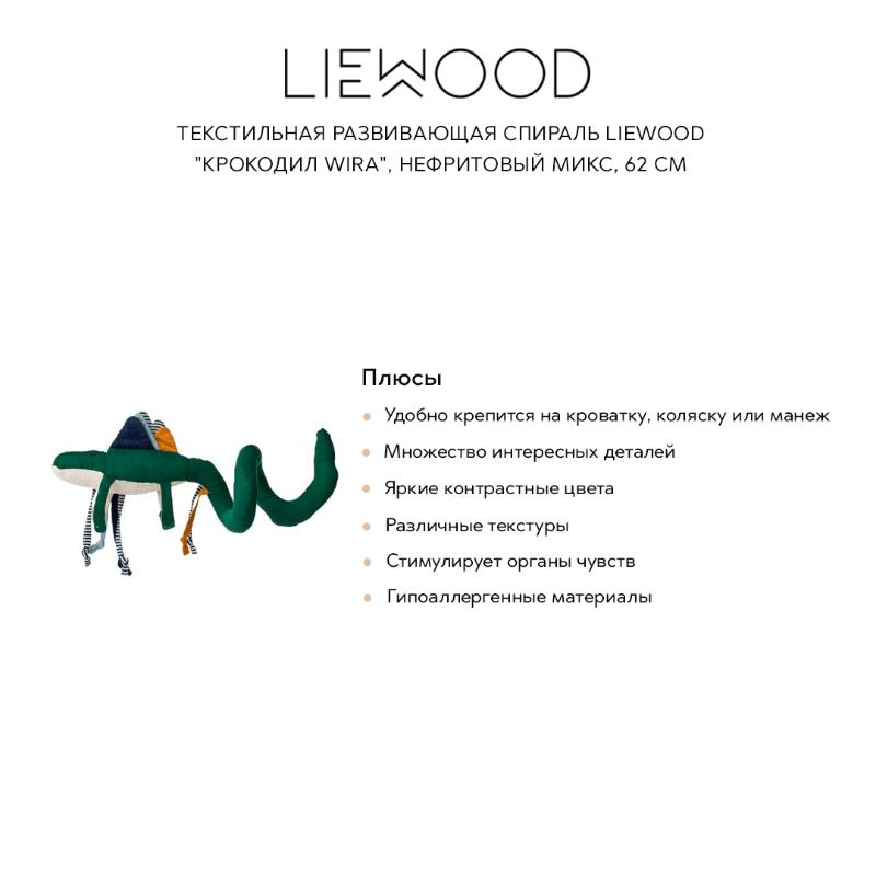 Текстильная развивающая спираль LIEWOOD "Крокодил Wira", нефритовый микс - фото №1