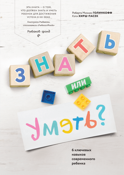 

Книга "Знать или уметь", Р. Голинкофф, К. Хирш-Пасек