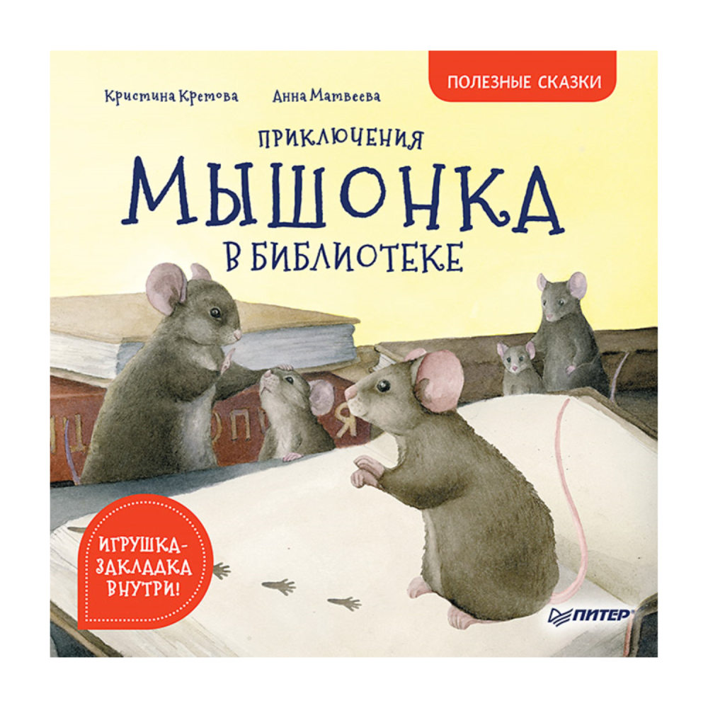 Книга "Приключения мышонка в библиотеке", К. Кретова, А. Матвеева