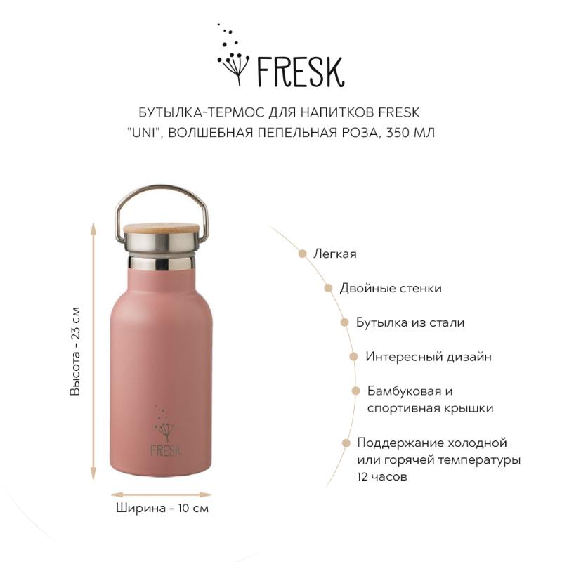 Бутылка-термос для напитков Fresk "Uni", пепельная роза, 350 мл