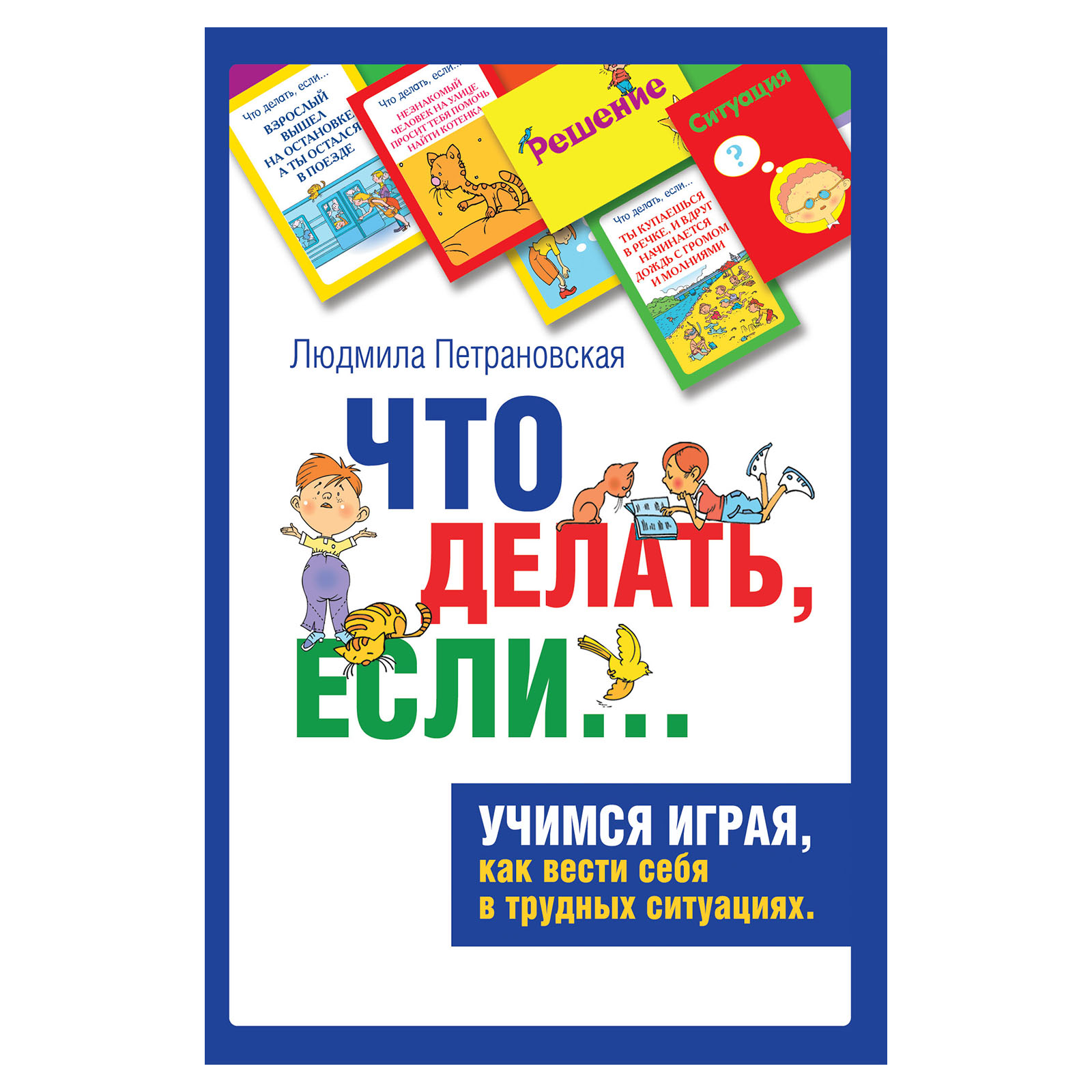 Книга "Психологическая игра для детей "Что делать если...", Л. Петрановская