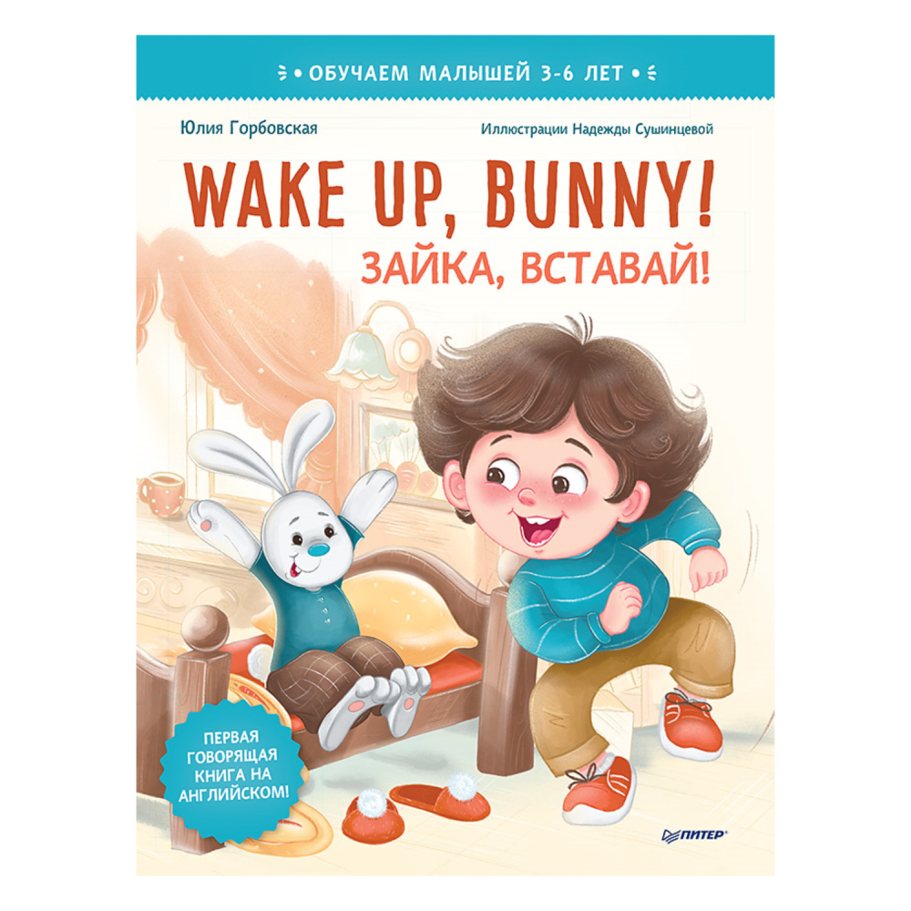 

Книга "Wake up, Bunny! Зайка, вставай!", Ю. Горбовская, Н. Сушинцева