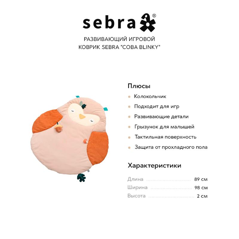 Развивающий игровой коврик Sebra "Сова Blinky" - фото №4