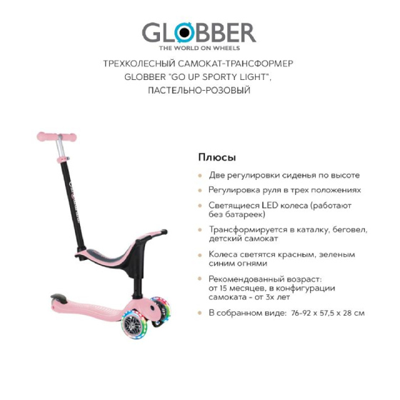 

Детский транспорт GLOBBER, Трехколесный самокат-трансформер GLOBBER "Go up sporty light", пастельно-розовый