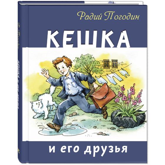 Книга "Кешка и его друзья", Р. Погодин