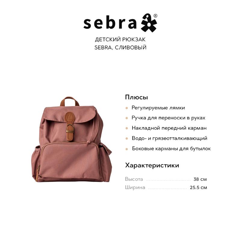 Детский рюкзак Sebra, сливовый