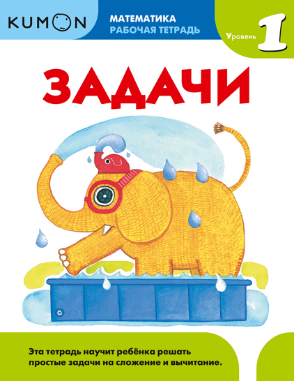 Тетрадь МИФ Kumon "Математика. Задачи. Уровень 1" - фото №1