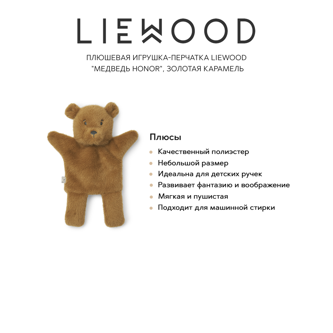 Игрушки-перчатки LIEWOOD