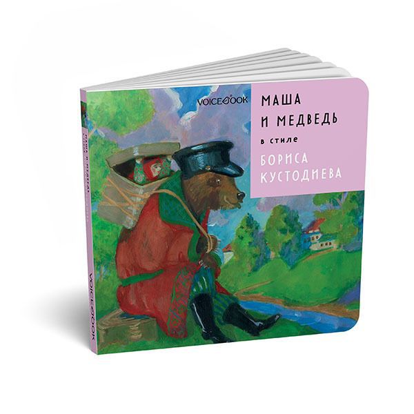 Книга VoiceBook "Маша и медведь" в стиле Бориса Кустодиева - фото №2