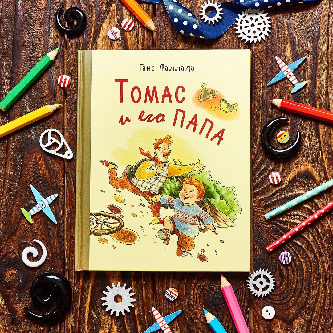 

Сказки и рассказы ЭНАС-КНИГА, Книга "Томас и его папа: рассказы", Г. Фаллада