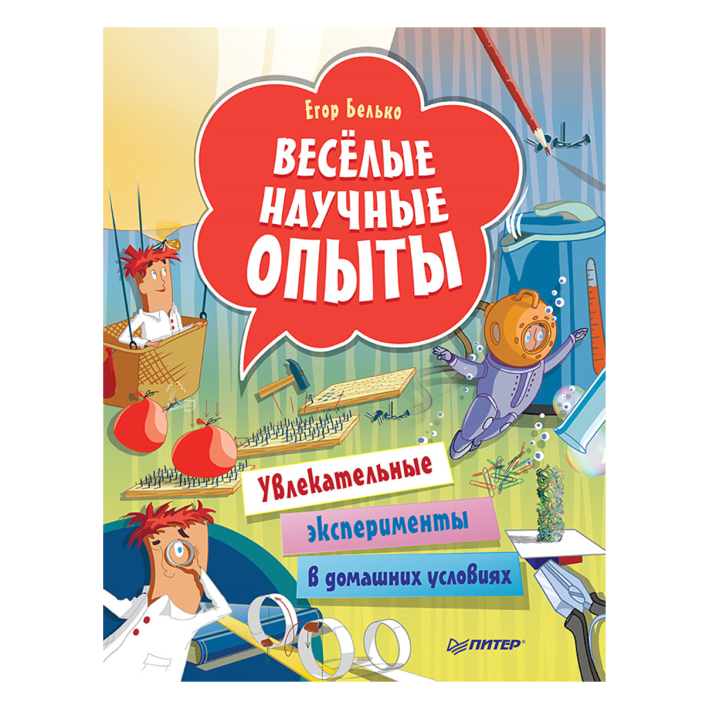 Книга "Увлекательные эксперименты в домашних условиях" Е. Белько ПИТЕР - фото №1
