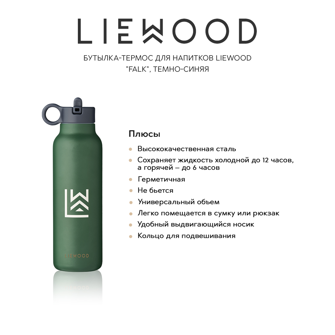 Для напитков LIEWOOD