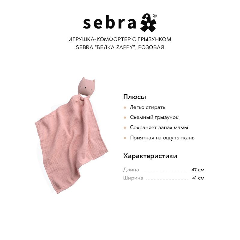 Игрушка-комфортер с грызунком Sebra "Белка Zappy", розовая
