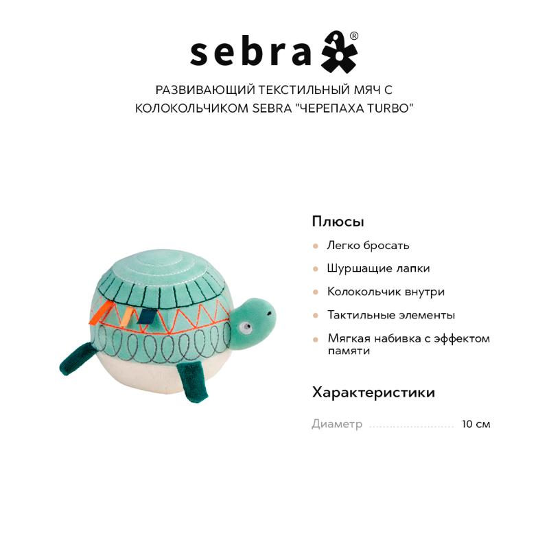 Развивающий текстильный мяч с колокольчиком Sebra "Черепаха Turbo"