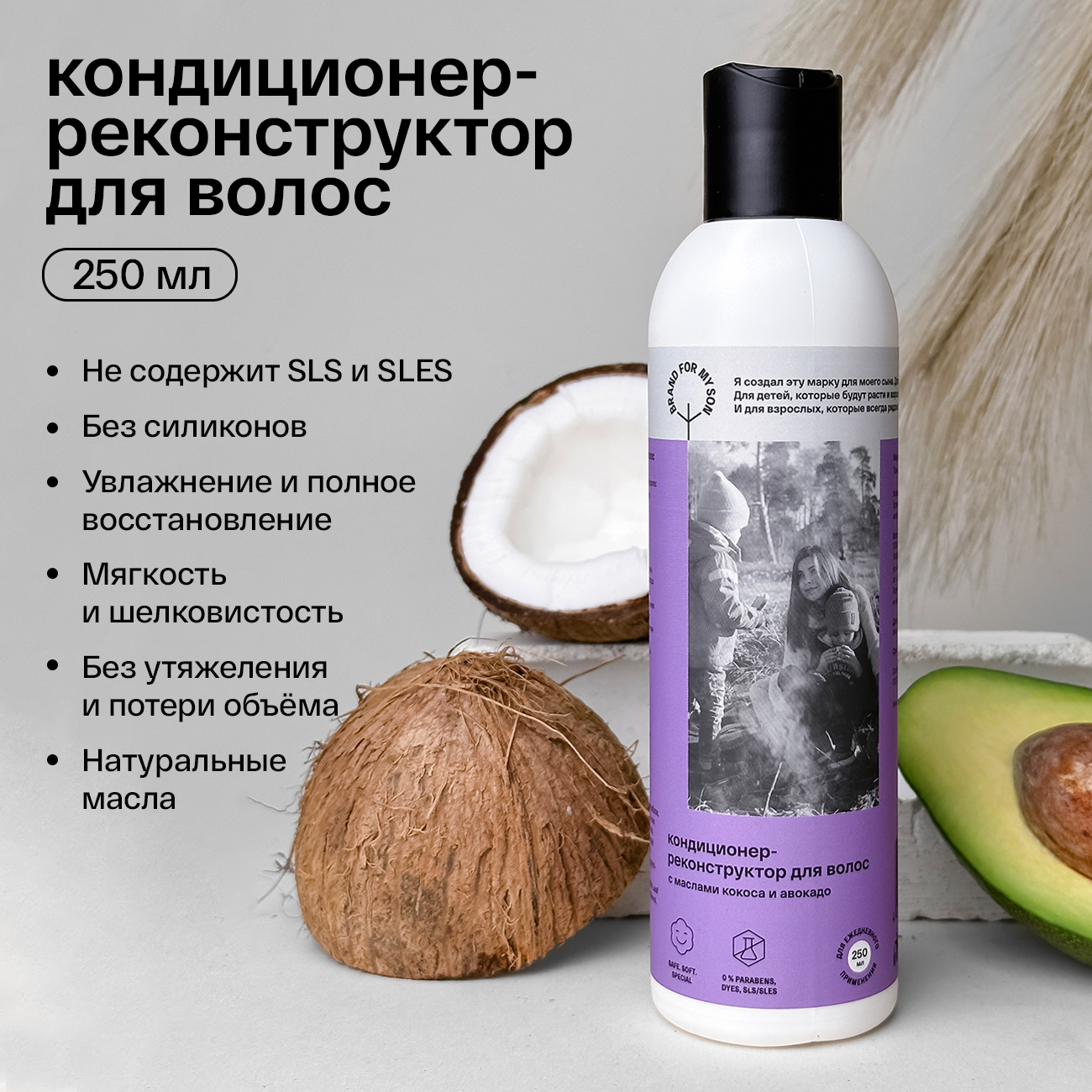 Кондиционер-реконструктор для волос с маслами кокоса и авокадо Brand For My Son , 250 мл
