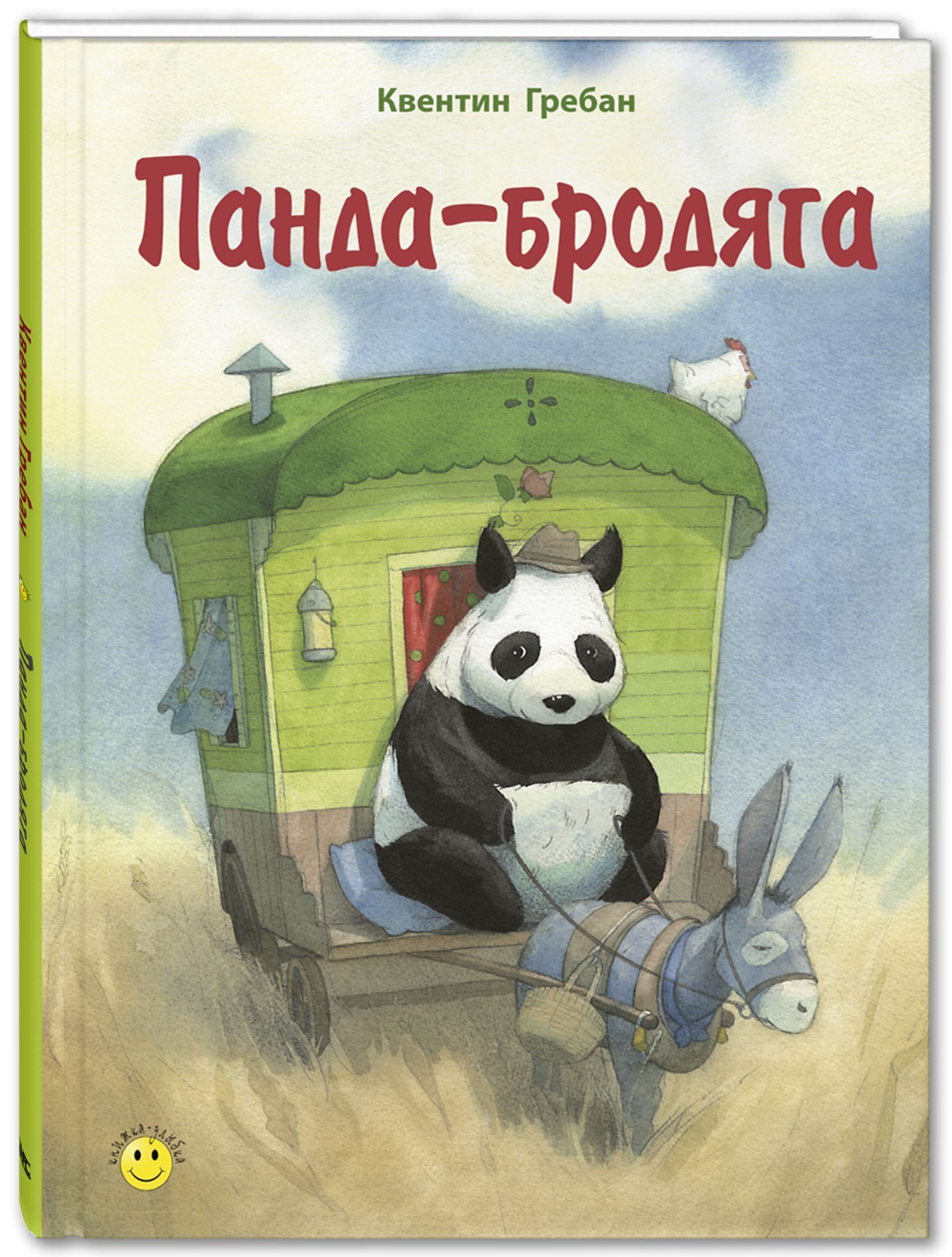 Книга "Панда-бродяга" К. Гребан Энас-Книга - фото №1