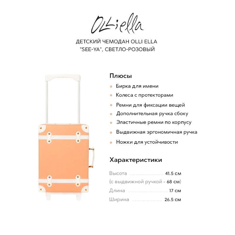 Детский чемодан Olli Ella "See-Ya", светло-розовый