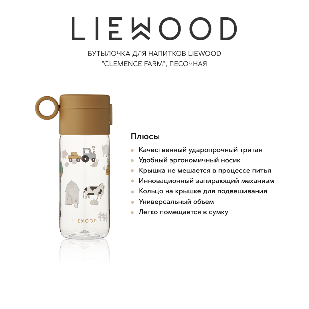 Бутылки LIEWOOD