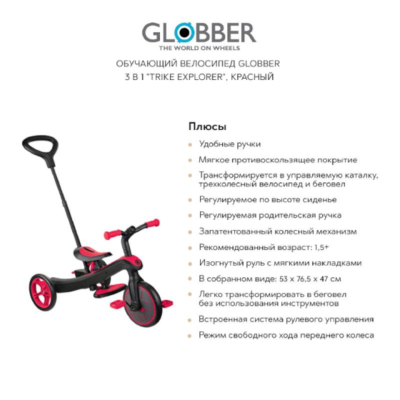 

Велосипеды GLOBBER, Обучающий велосипед GLOBBER 3 в 1 "Trike explorer", красный
