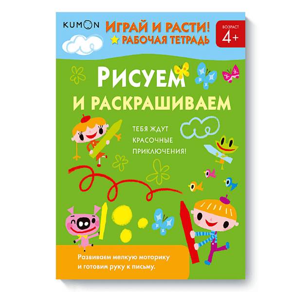 Тетрадь МИФ Kumon "Играй и расти! Рисуем и раскрашиваем" - фото №4