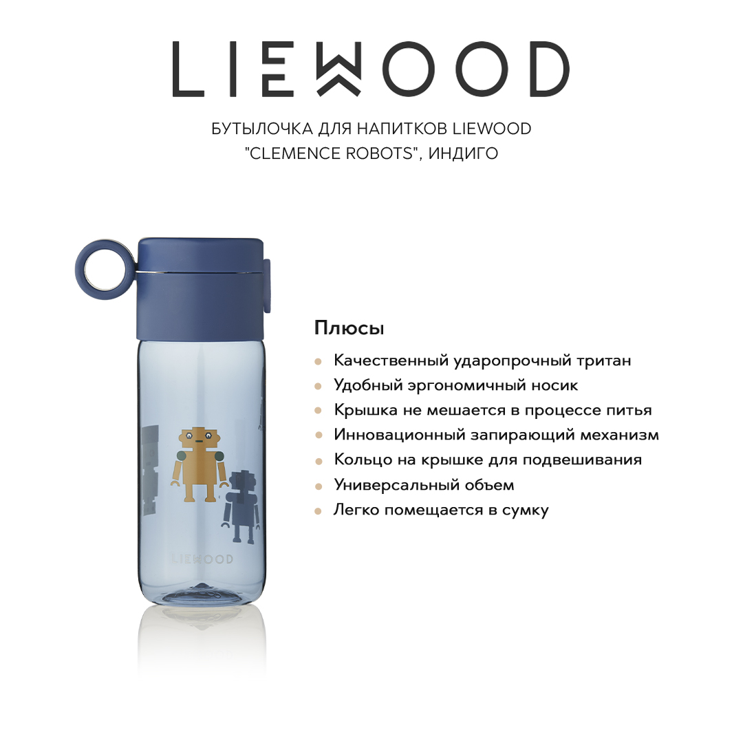 Бутылки LIEWOOD