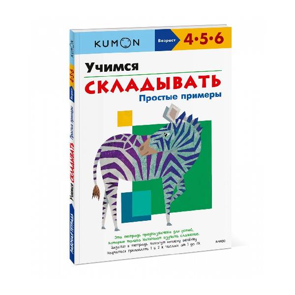 Тетрадь МИФ Kumon "Учимся складывать. Простые примеры" - фото №2