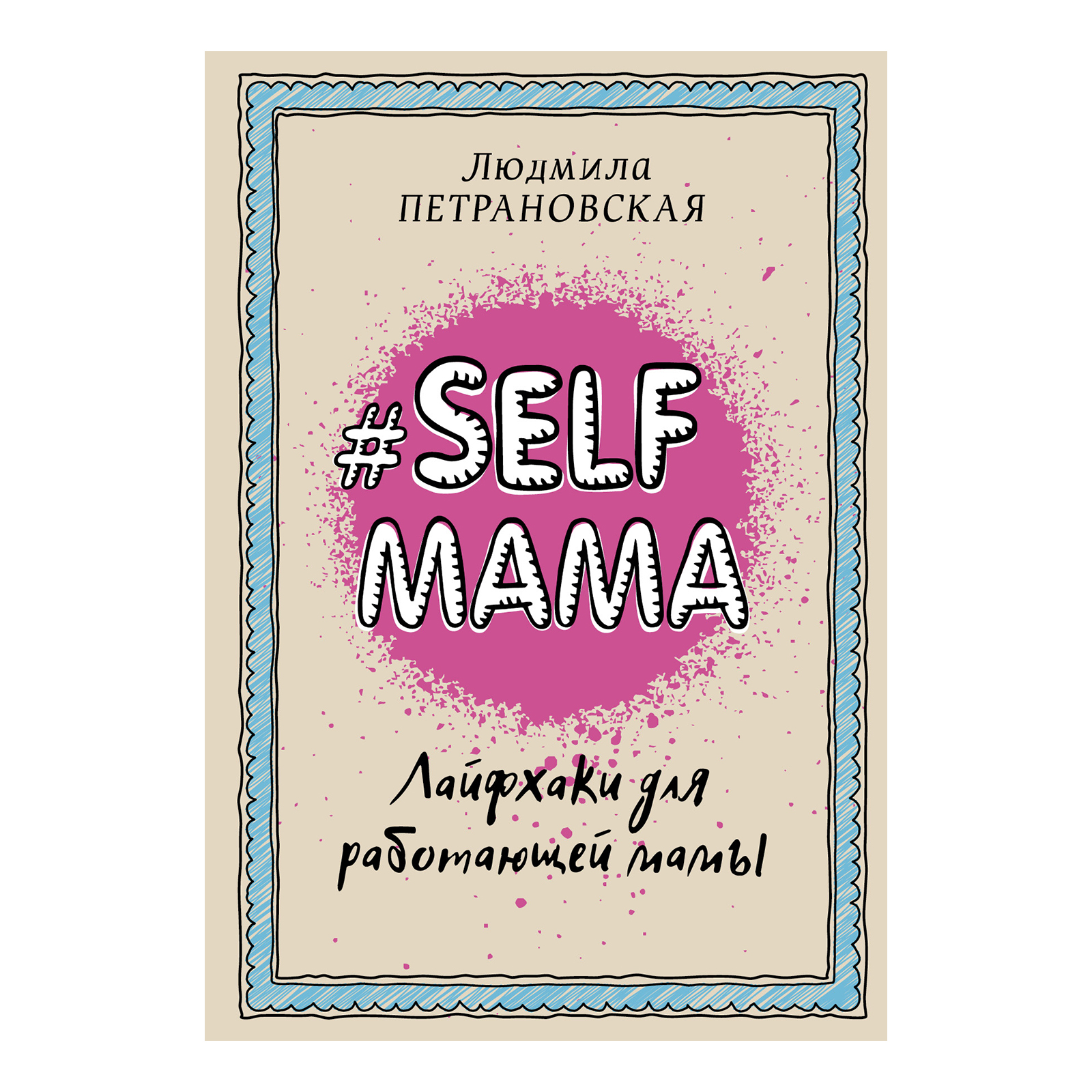 Книга "Selfmama. Лайфхаки для работающей мамы", Л. Петрановкая