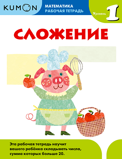 Тетрадь МИФ Kumon "Математика. Сложение. Уровень 1" - фото №1